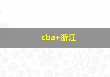 cba 浙江
